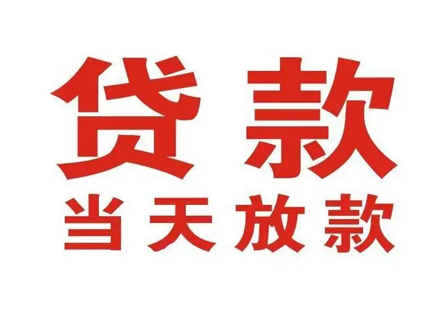 竟陵街道个人借钱|竟陵街道借钱公司|竟陵街道个人周转借款